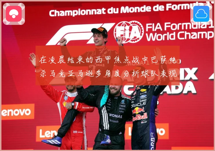 在凌晨结束的西甲焦点战中巴萨绝杀马竞亚马逊多角度分析球队表现数据研判-深度解析