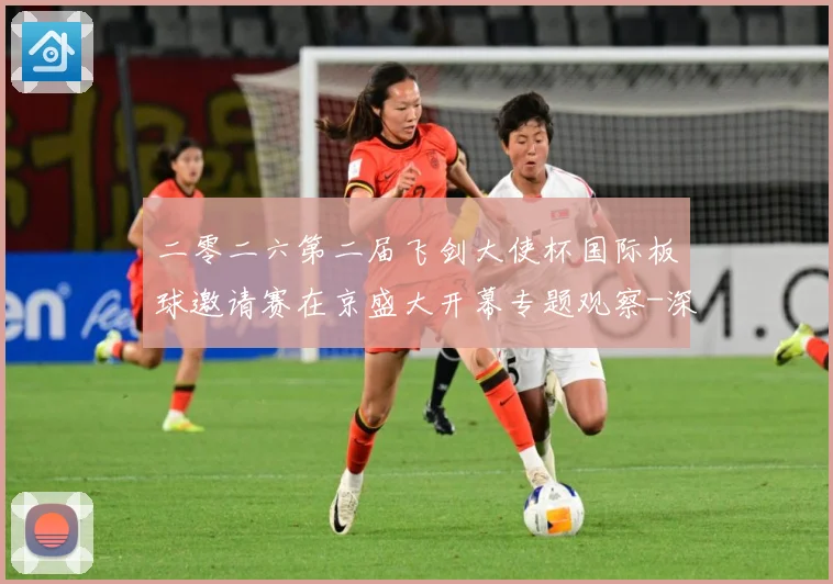 二零二六第二届飞剑大使杯国际板球邀请赛在京盛大开幕专题观察-深度解析