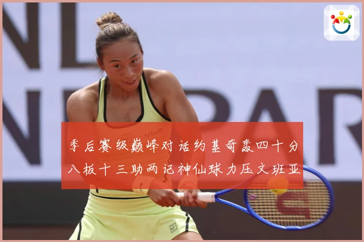 季后赛级巅峰对话约基奇轰四十分八板十三助两记神仙球力压文班亚数据研判-深度解析