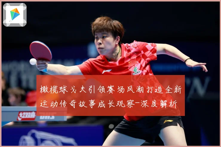 橄榄球戈夫引领赛场风潮打造全新运动传奇故事成长观察-深度解析