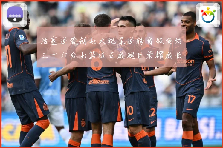 活塞逆袭创七大纪录逆转晋级场均三十六分七篮板五成超巨荣耀成长观察-深度解析