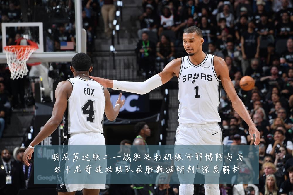 明尼苏达联二一战胜洛杉矶银河耶博阿与马尔卡尼奇建功助队获胜数据研判-深度解析