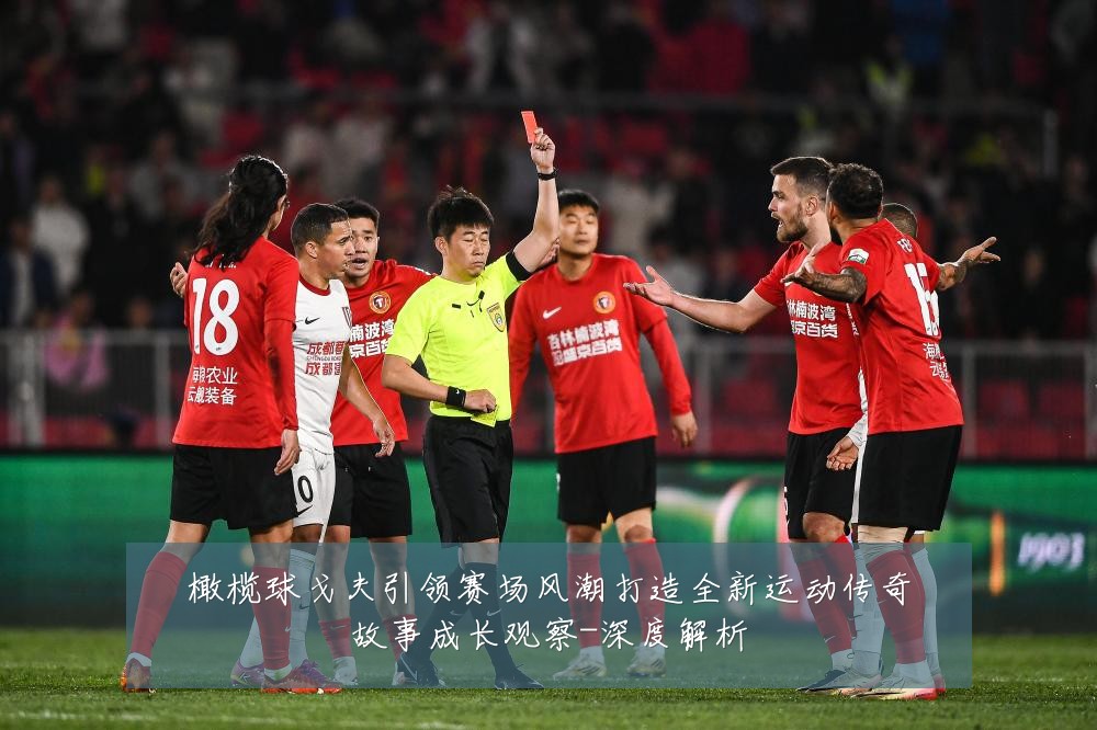 橄榄球戈夫引领赛场风潮打造全新运动传奇故事成长观察-深度解析