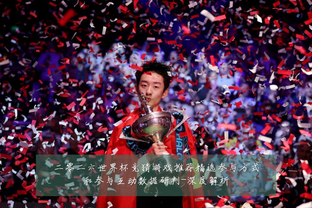 二零二六世界杯竞猜游戏推荐精选参与方式和参与互动数据研判-深度解析