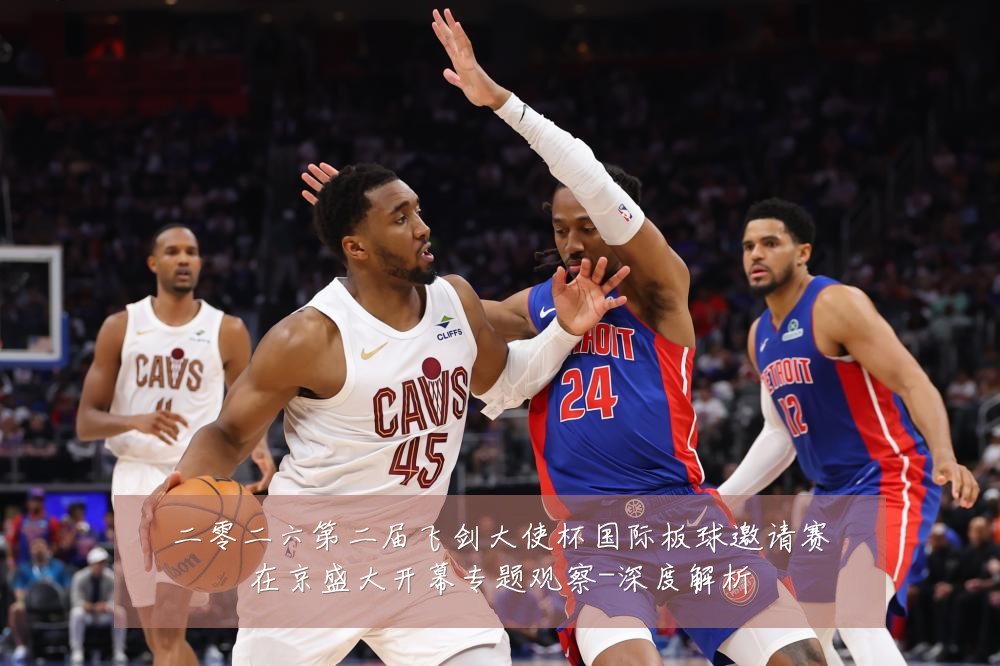 二零二六第二届飞剑大使杯国际板球邀请赛在京盛大开幕专题观察-深度解析