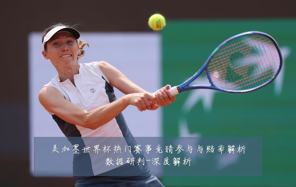 美加墨世界杯热门赛事竞猜参与与赔率解析数据研判-深度解析